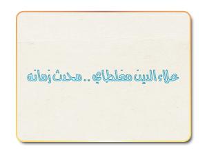 علاء الدين مغلطاي .. محدث زمانه