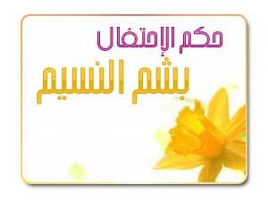 حكم الاحتفال بشم النسيم