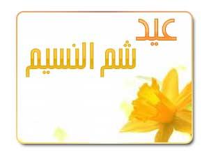عيد شم النسيم