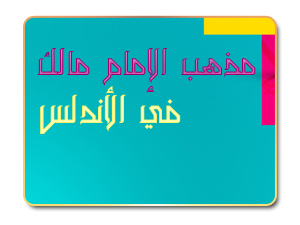 مذهب الإمام مالك في الأندلس مذهب الإمام مالك في الأندلس