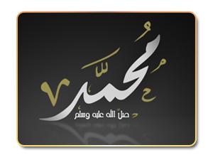 نصرة الحبيب صلى الله عليه وسلم نصرة الحبيب صلى الله عليه وسلم