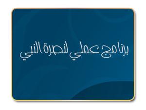 برنامج عملي لنصرة النبي صلى الله عليه وسلم برنامج عملي لنصرة النبي صلى الله عليه وسلم