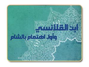 ابن القلانسي وأول اهتمام بالشام ابن القلانسي وأول اهتمام بالشام