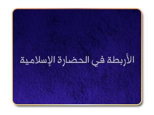 الأربطة في الحضارة الإسلامية الأربطة في الحضارة الإسلامية