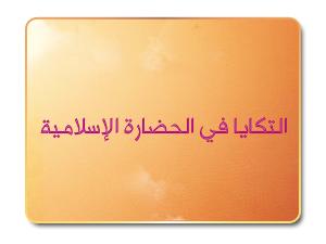 التكايا في الحضارة الإسلامية التكايا في الحضارة الإسلامية