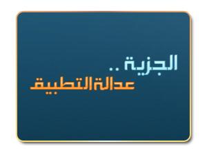 الجزية عدالة التطبيق الجزية عدالة التطبيق