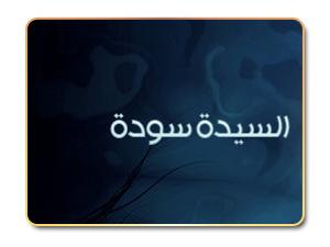 السيدة سودة وقصة زواجها من رسول الله السيدة سودة وقصة زواجها من رسول الله