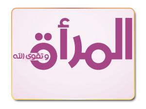 ثمانية أسباب تعين المسلمة على تقوى الله ثمانية أسباب تعين المسلمة على تقوى الله