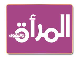صفات المسلمة التقية صفات المسلمة التقية