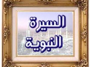 السيرة النبوية.. والكمال البشري