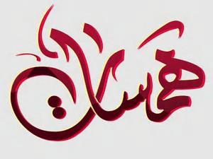 همسات في قلوب الفتيات همسات في قلوب الفتيات