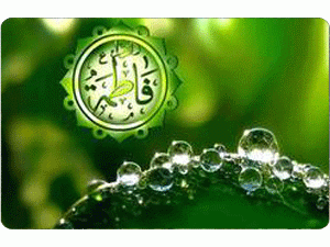 فاطمة الزهراء فاطمة الزهراء