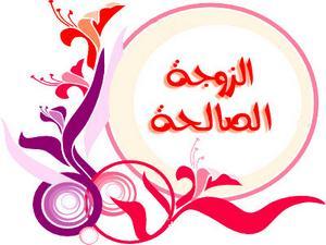 خير الزوجات خير الزوجات
