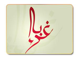 الغربة والغرباء